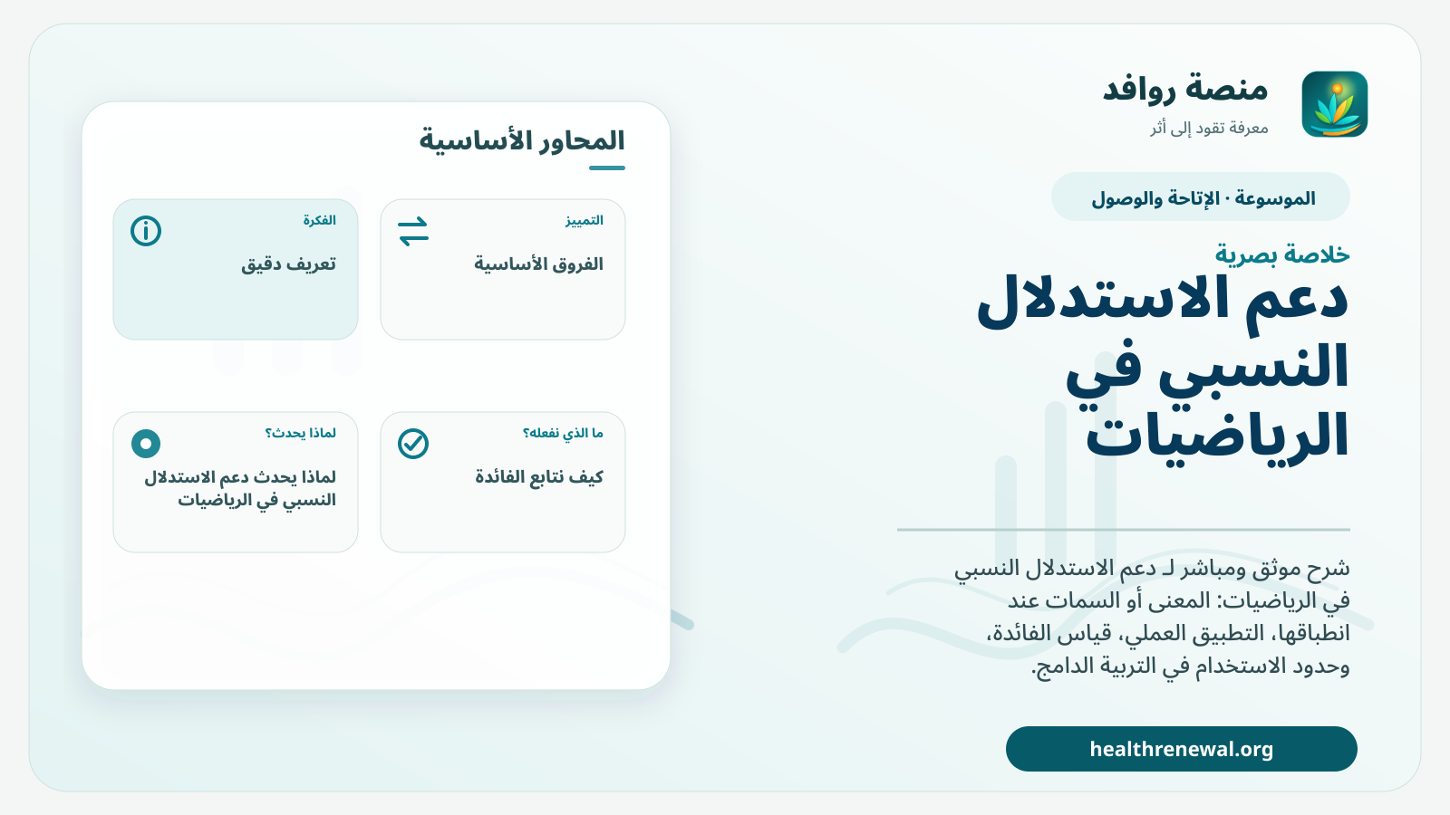 صورة بارزة من منصة روافد تلخص «دعم الاستدلال النسبي في الرياضيات» بصريًا وفق محاور الصفحة الأساسية