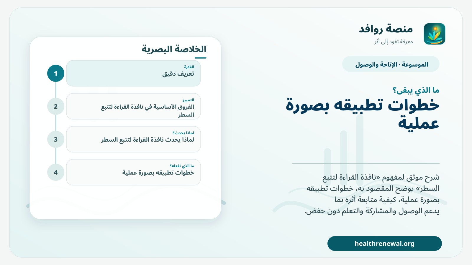 مخطط ختامي من منصة روافد يلخص «نافذة القراءة لتتبع السطر» ويعرض أهم المحاور والخطوات التالية