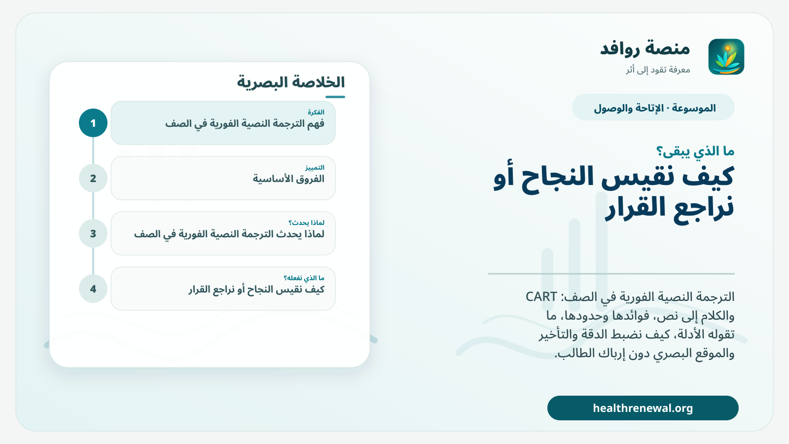 مخطط ختامي من منصة روافد يلخص «الترجمة النصية الفورية في الصف» ويعرض أهم المحاور والخطوات التالية