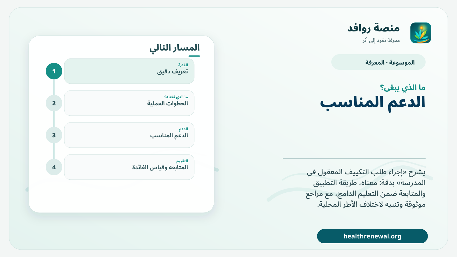 مخطط ختامي من منصة روافد يلخص «إجراء طلب التكييف المعقول في المدرسة» ويعرض أهم المحاور والخطوات التالية