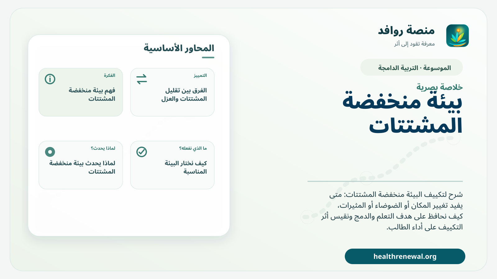 صورة بارزة من منصة روافد تلخص «بيئة منخفضة المشتتات» بصريًا وفق محاور الصفحة الأساسية
