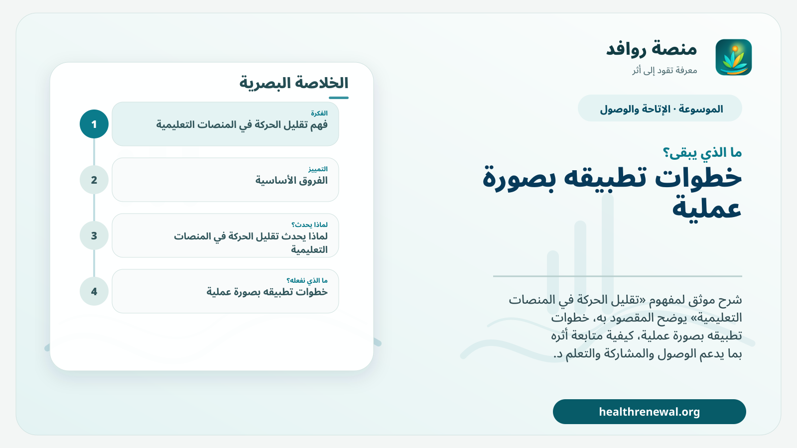 مخطط ختامي من منصة روافد يلخص «تقليل الحركة في المنصات التعليمية» ويعرض أهم المحاور والخطوات التالية