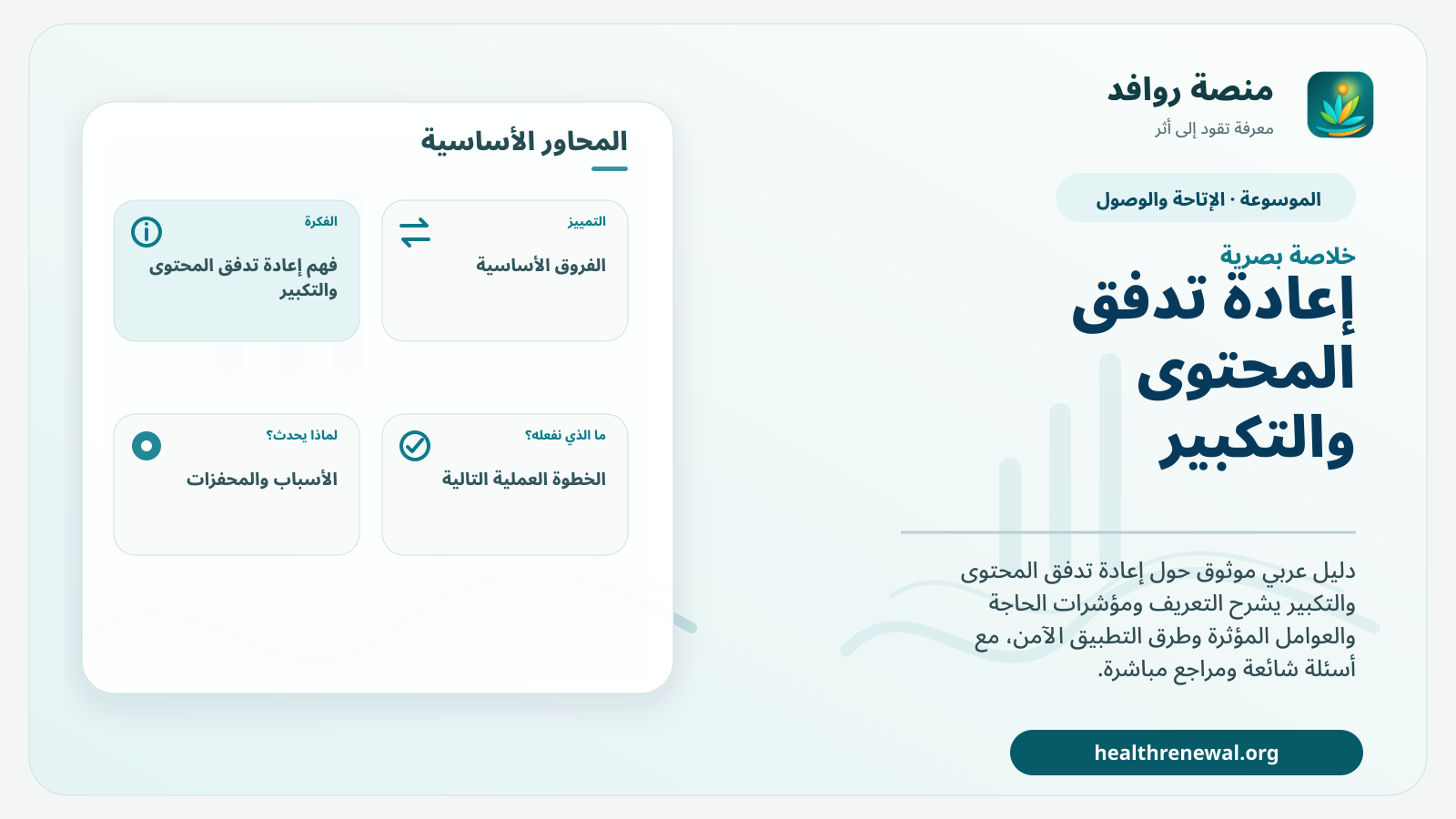 صورة بارزة من منصة روافد تلخص «إعادة تدفق المحتوى والتكبير» بصريًا وفق محاور الصفحة الأساسية