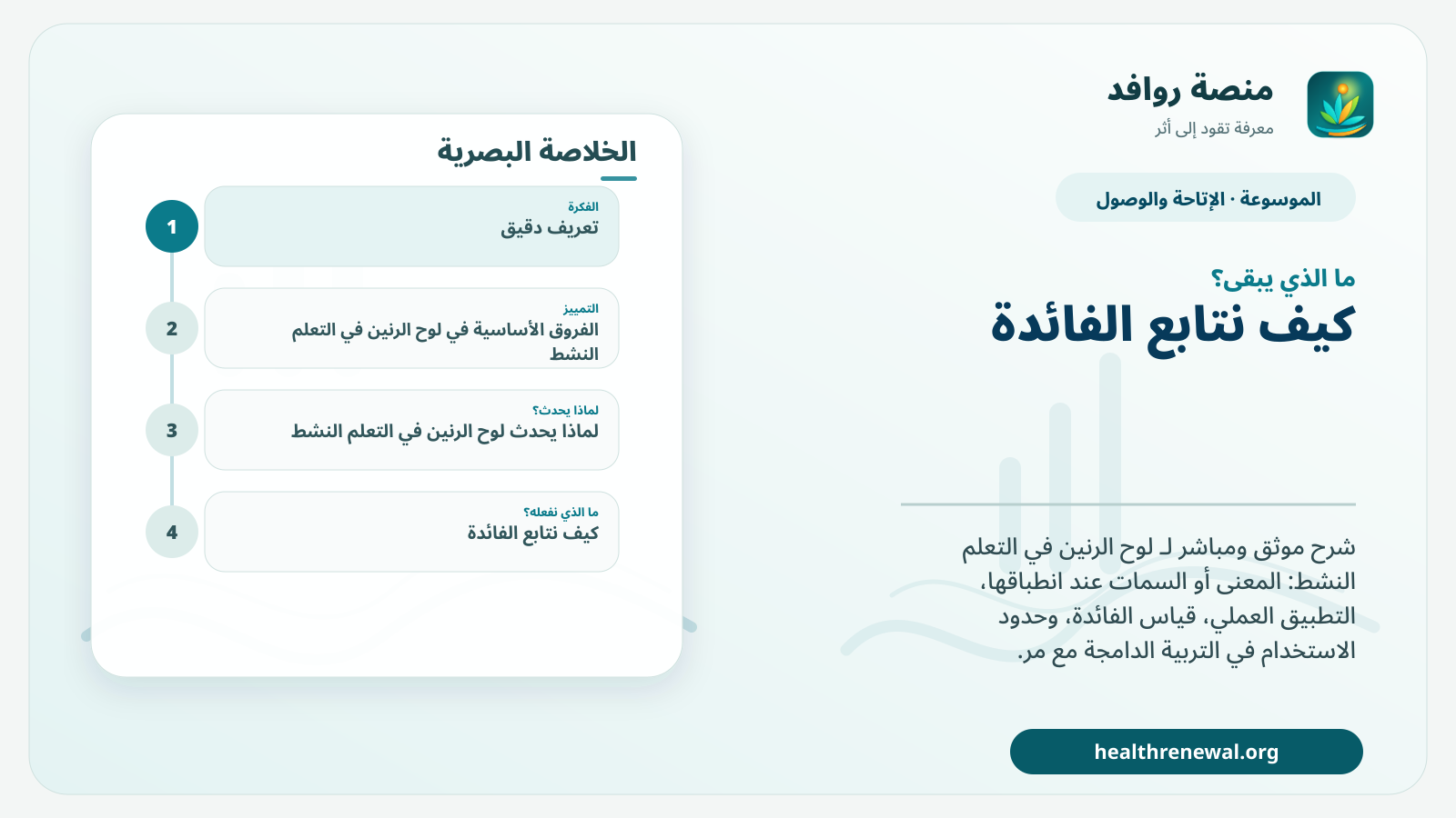 مخطط ختامي من منصة روافد يلخص «لوح الرنين في التعلم النشط» ويعرض أهم المحاور والخطوات التالية