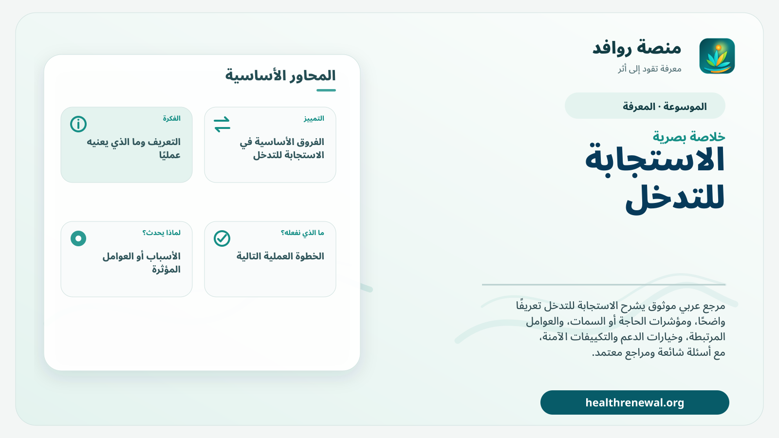 صورة بارزة من منصة روافد تلخص «الاستجابة للتدخل» بصريًا وفق محاور الصفحة الأساسية