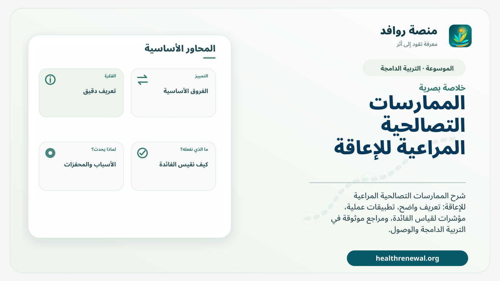 صورة بارزة من منصة روافد تلخص «الممارسات التصالحية المراعية للإعاقة» بصريًا وفق محاور الصفحة الأساسية