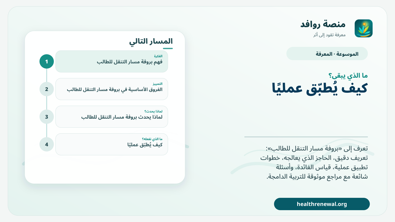مخطط ختامي من منصة روافد يلخص «بروفة مسار التنقل للطالب» ويعرض أهم المحاور والخطوات التالية