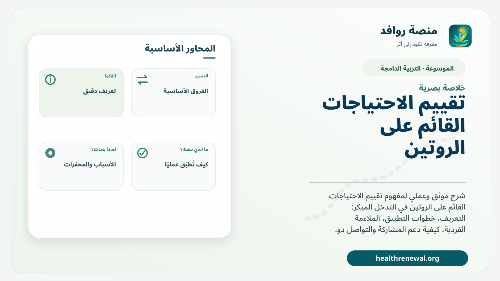 صورة بارزة من منصة روافد تلخص «تقييم الاحتياجات القائم على الروتين» بصريًا وفق محاور الصفحة الأساسية