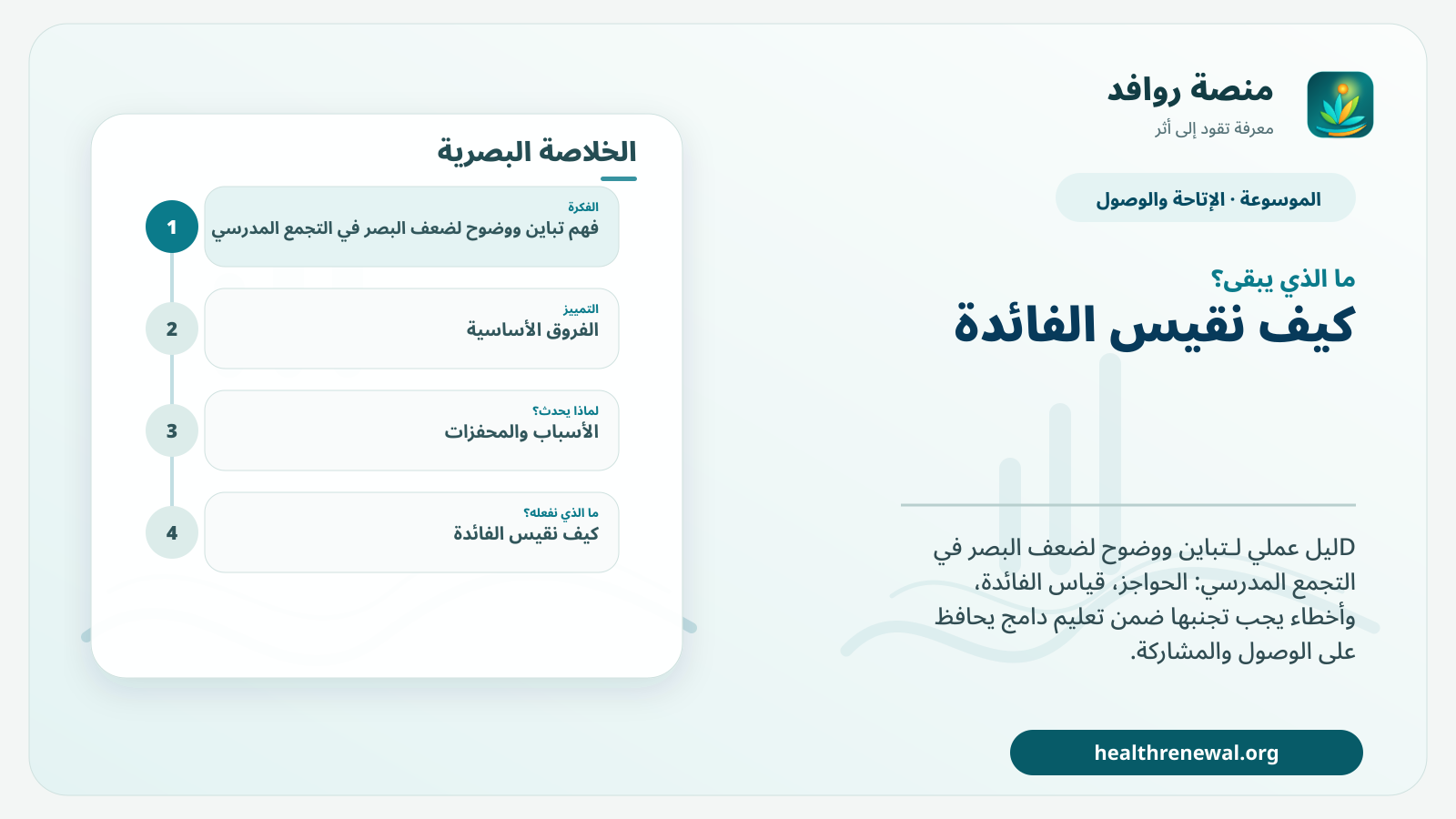 مخطط ختامي من منصة روافد يلخص «تباين ووضوح لضعف البصر في التجمع المدرسي» ويعرض أهم المحاور والخطوات التالية