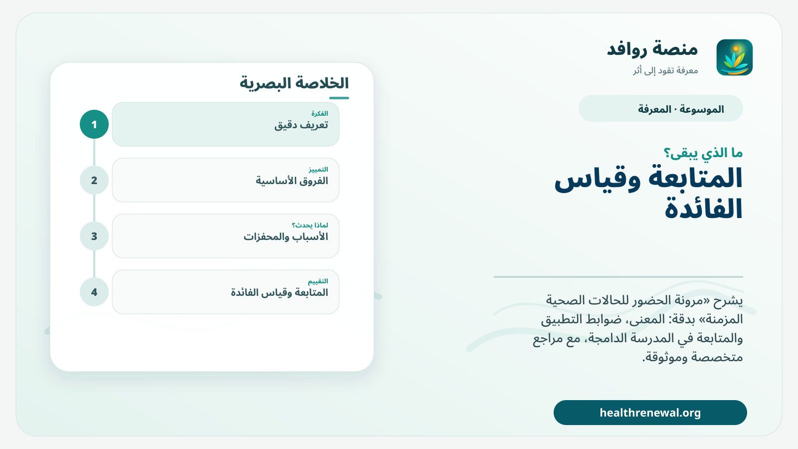 مخطط ختامي من منصة روافد يلخص «مرونة الحضور للحالات الصحية المزمنة» ويعرض أهم المحاور والخطوات التالية