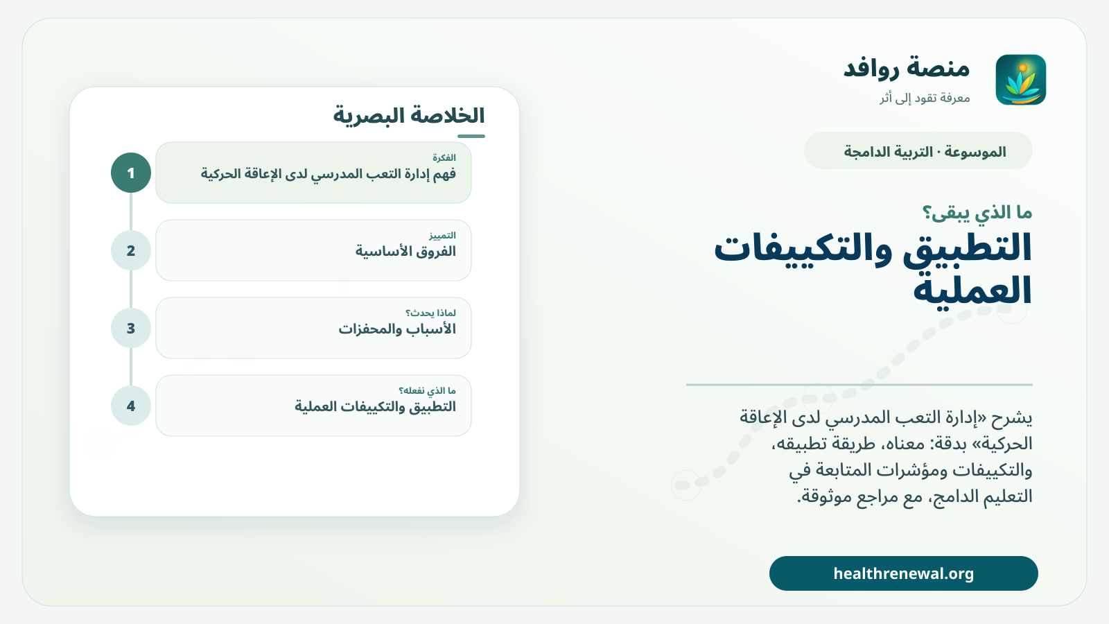 مخطط ختامي من منصة روافد يلخص «إدارة التعب المدرسي لدى الإعاقة الحركية» ويعرض أهم المحاور والخطوات التالية