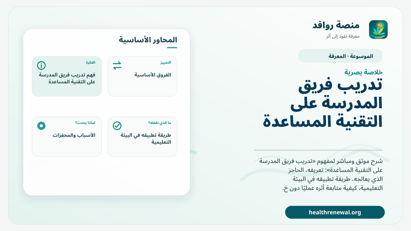 صورة بارزة من منصة روافد تلخص «تدريب فريق المدرسة على التقنية المساعدة» بصريًا وفق محاور الصفحة الأساسية