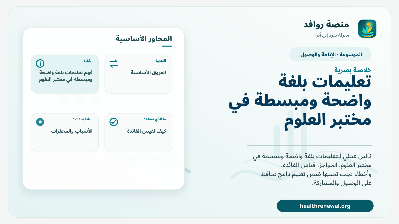 صورة بارزة من منصة روافد تلخص «تعليمات بلغة واضحة ومبسطة في مختبر العلوم» بصريًا وفق محاور الصفحة الأساسية