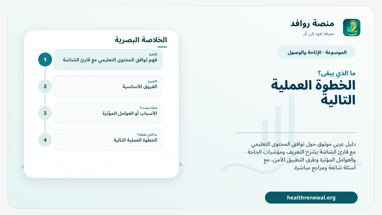 مخطط ختامي من منصة روافد يلخص «توافق المحتوى التعليمي مع قارئ الشاشة» ويعرض أهم المحاور والخطوات التالية