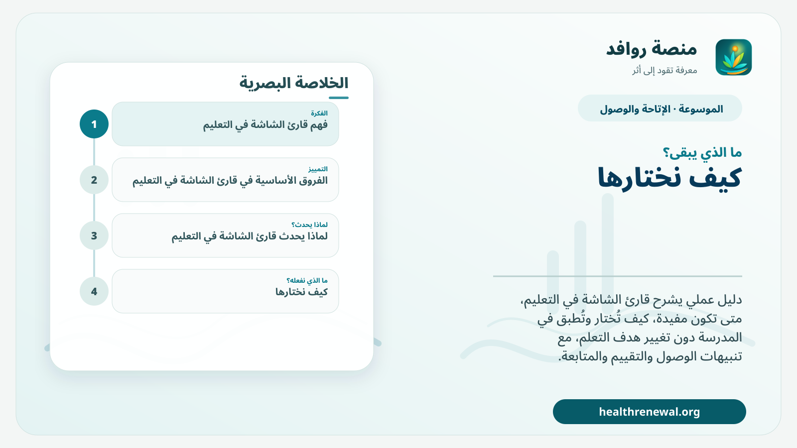 مخطط ختامي من منصة روافد يلخص «قارئ الشاشة في التعليم» ويعرض أهم المحاور والخطوات التالية
