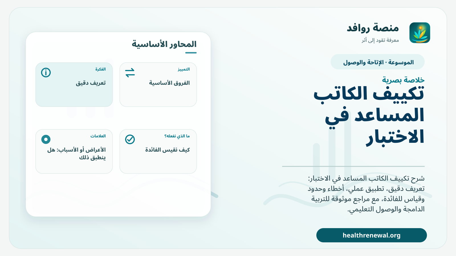 صورة بارزة من منصة روافد تلخص «تكييف الكاتب المساعد في الاختبار» بصريًا وفق محاور الصفحة الأساسية