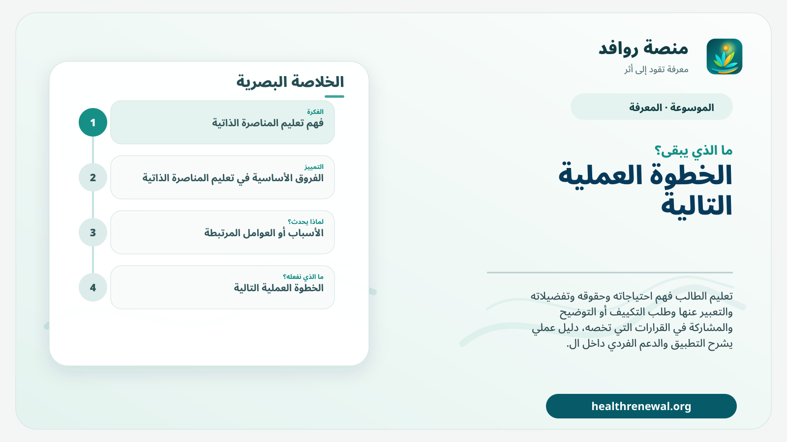 مخطط ختامي من منصة روافد يلخص «تعليم المناصرة الذاتية» ويعرض أهم المحاور والخطوات التالية
