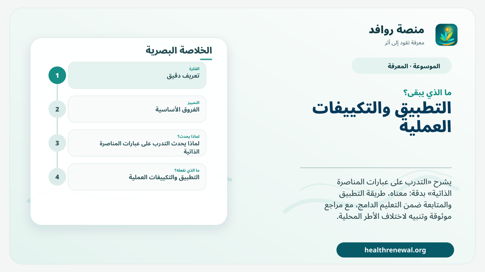 مخطط ختامي من منصة روافد يلخص «التدرب على عبارات المناصرة الذاتية» ويعرض أهم المحاور والخطوات التالية