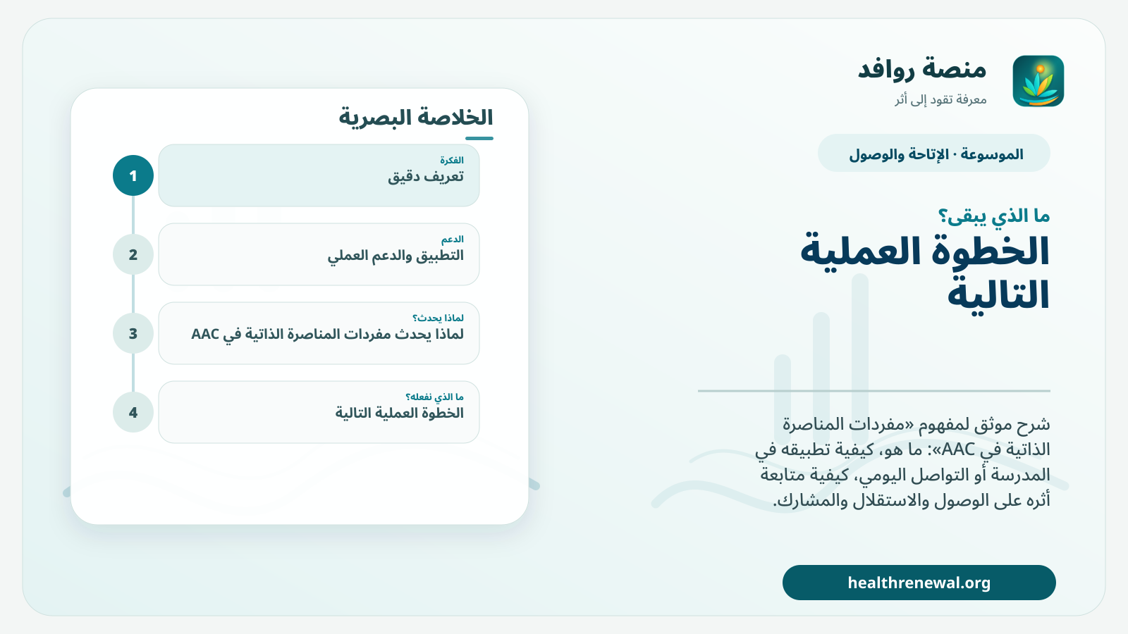 مخطط ختامي من منصة روافد يلخص «مفردات المناصرة الذاتية في AAC» ويعرض أهم المحاور والخطوات التالية