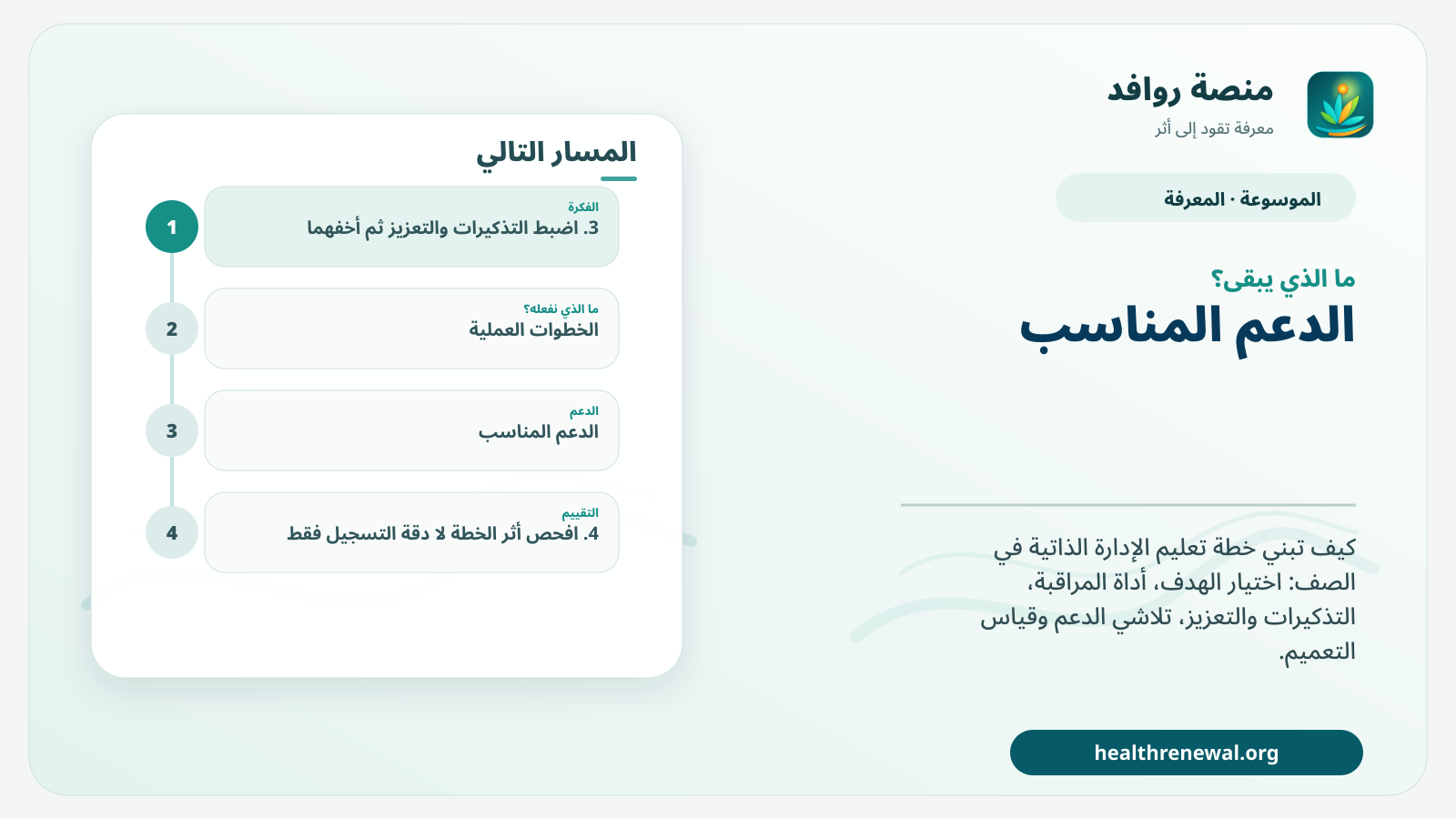 مخطط ختامي من منصة روافد يلخص «تصميم خطة تعليم الإدارة الذاتية في الصف» ويعرض أهم المحاور والخطوات التالية
