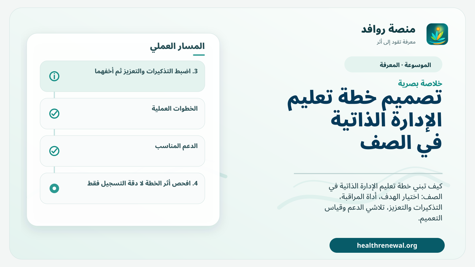 صورة بارزة من منصة روافد تلخص «تصميم خطة تعليم الإدارة الذاتية في الصف» بصريًا وفق محاور الصفحة الأساسية