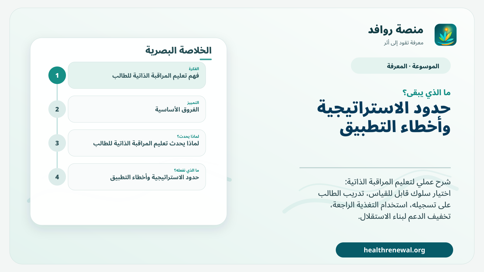 مخطط ختامي من منصة روافد يلخص «تعليم المراقبة الذاتية للطالب» ويعرض أهم المحاور والخطوات التالية