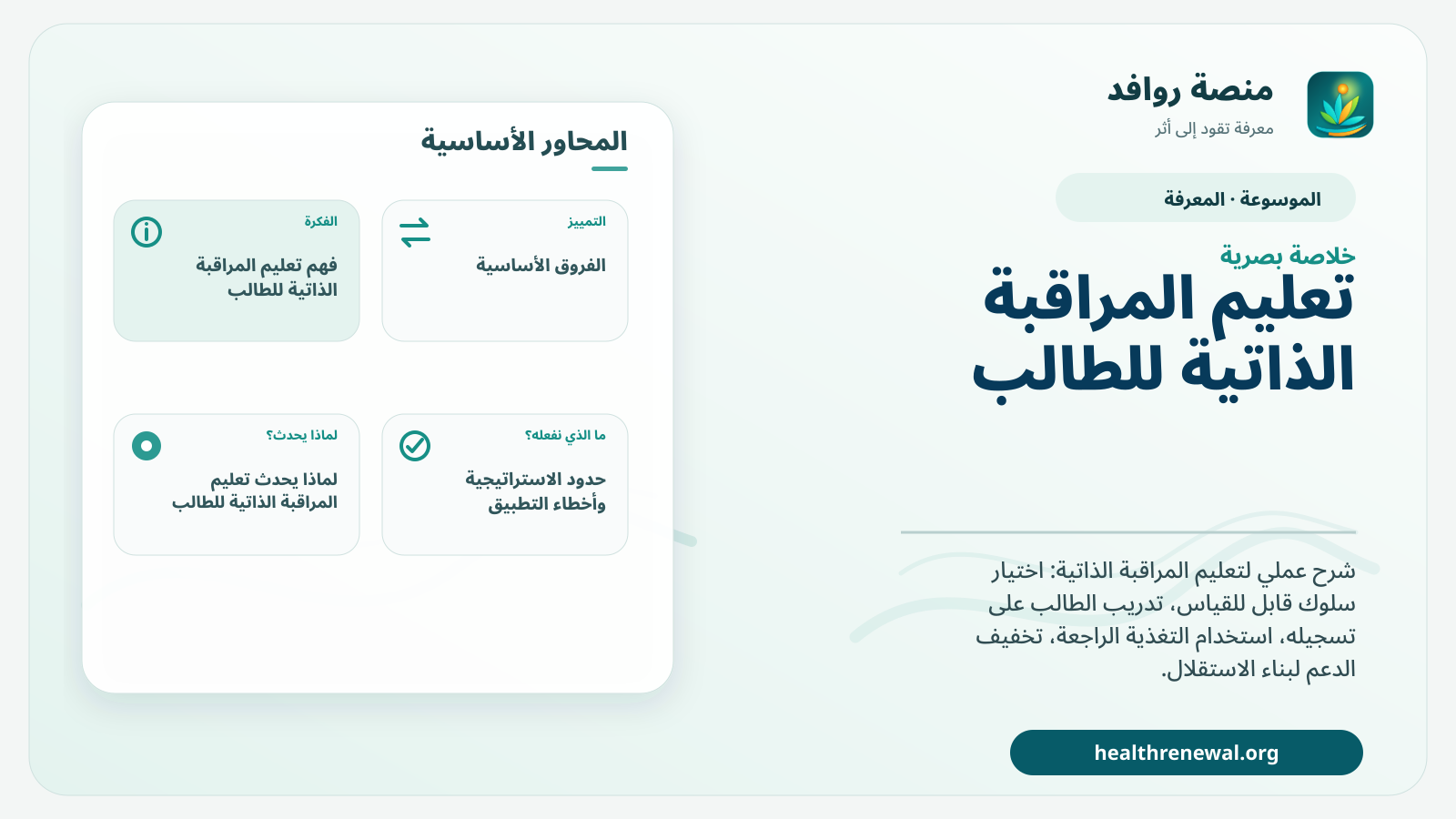 صورة بارزة من منصة روافد تلخص «تعليم المراقبة الذاتية للطالب» بصريًا وفق محاور الصفحة الأساسية