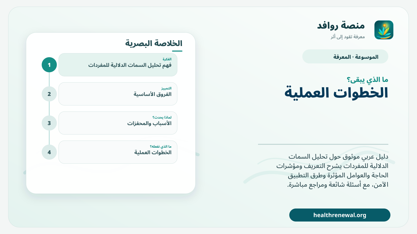 مخطط ختامي من منصة روافد يلخص «تحليل السمات الدلالية للمفردات» ويعرض أهم المحاور والخطوات التالية