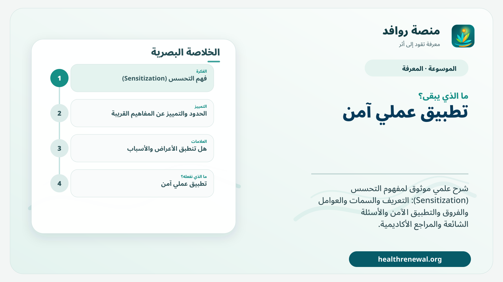 مخطط ختامي من منصة روافد يلخص «التحسس (Sensitization)» ويعرض أهم المحاور والخطوات التالية
