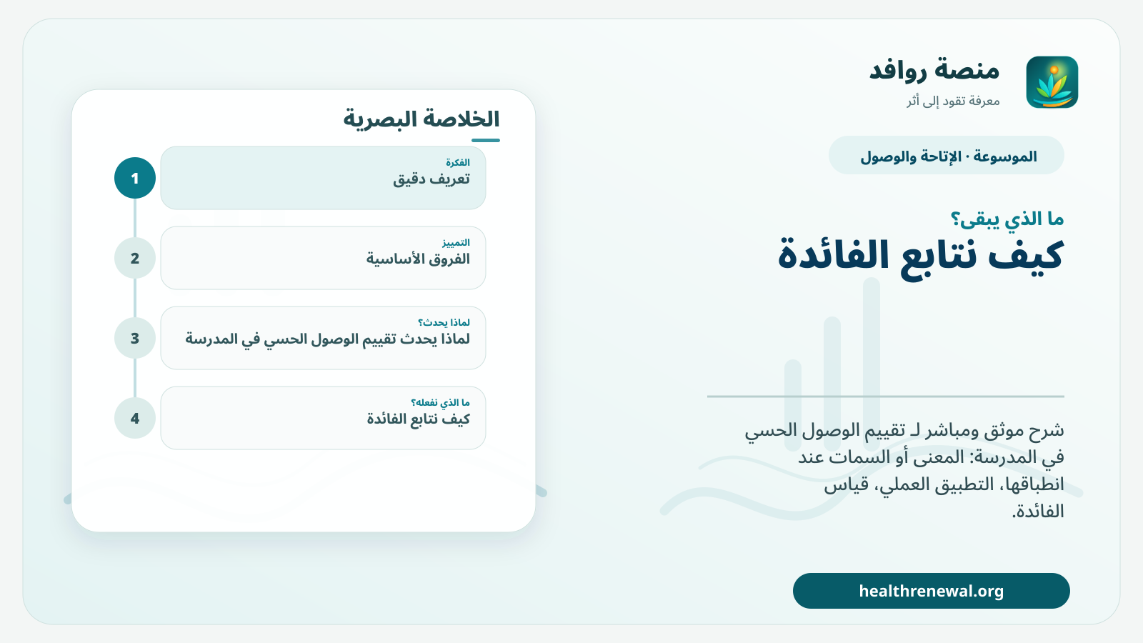 مخطط ختامي من منصة روافد يلخص «تقييم الوصول الحسي في المدرسة» ويعرض أهم المحاور والخطوات التالية