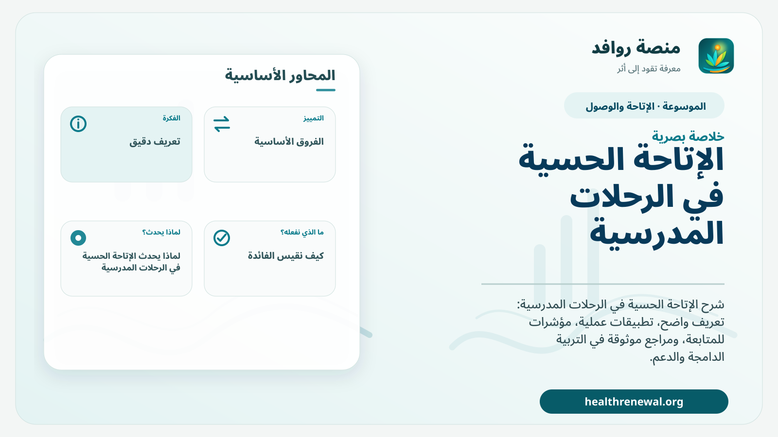صورة بارزة من منصة روافد تلخص «الإتاحة الحسية في الرحلات المدرسية» بصريًا وفق محاور الصفحة الأساسية