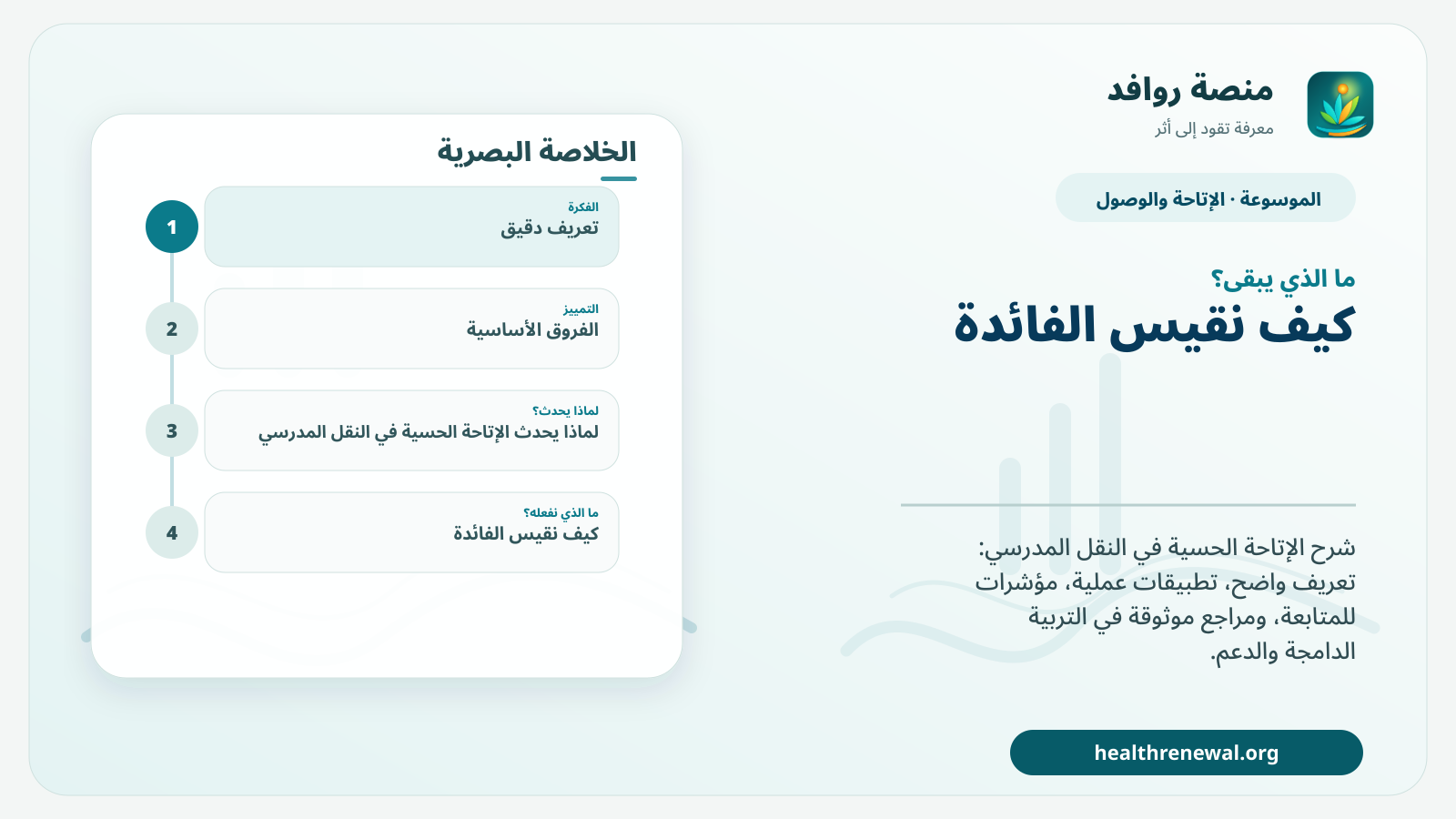 مخطط ختامي من منصة روافد يلخص «الإتاحة الحسية في النقل المدرسي» ويعرض أهم المحاور والخطوات التالية