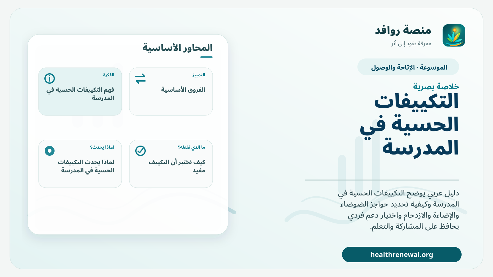 صورة بارزة من منصة روافد تلخص «التكييفات الحسية في المدرسة» بصريًا وفق محاور الصفحة الأساسية