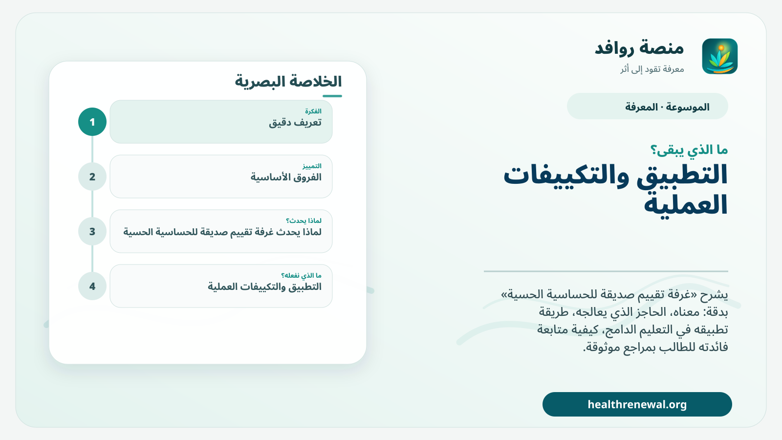 مخطط ختامي من منصة روافد يلخص «غرفة تقييم صديقة للحساسية الحسية» ويعرض أهم المحاور والخطوات التالية