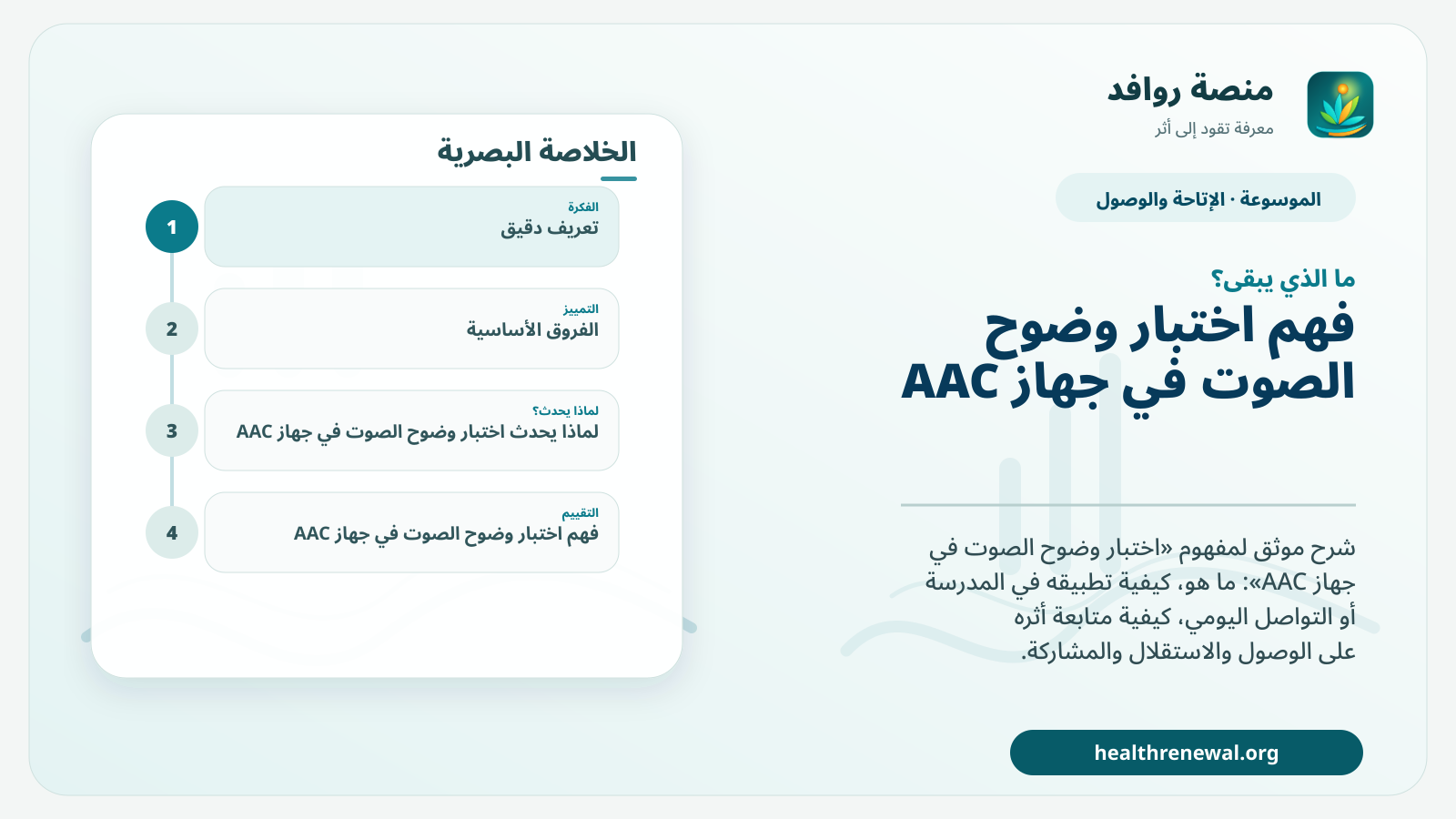 مخطط ختامي من منصة روافد يلخص «اختبار وضوح الصوت في جهاز AAC» ويعرض أهم المحاور والخطوات التالية