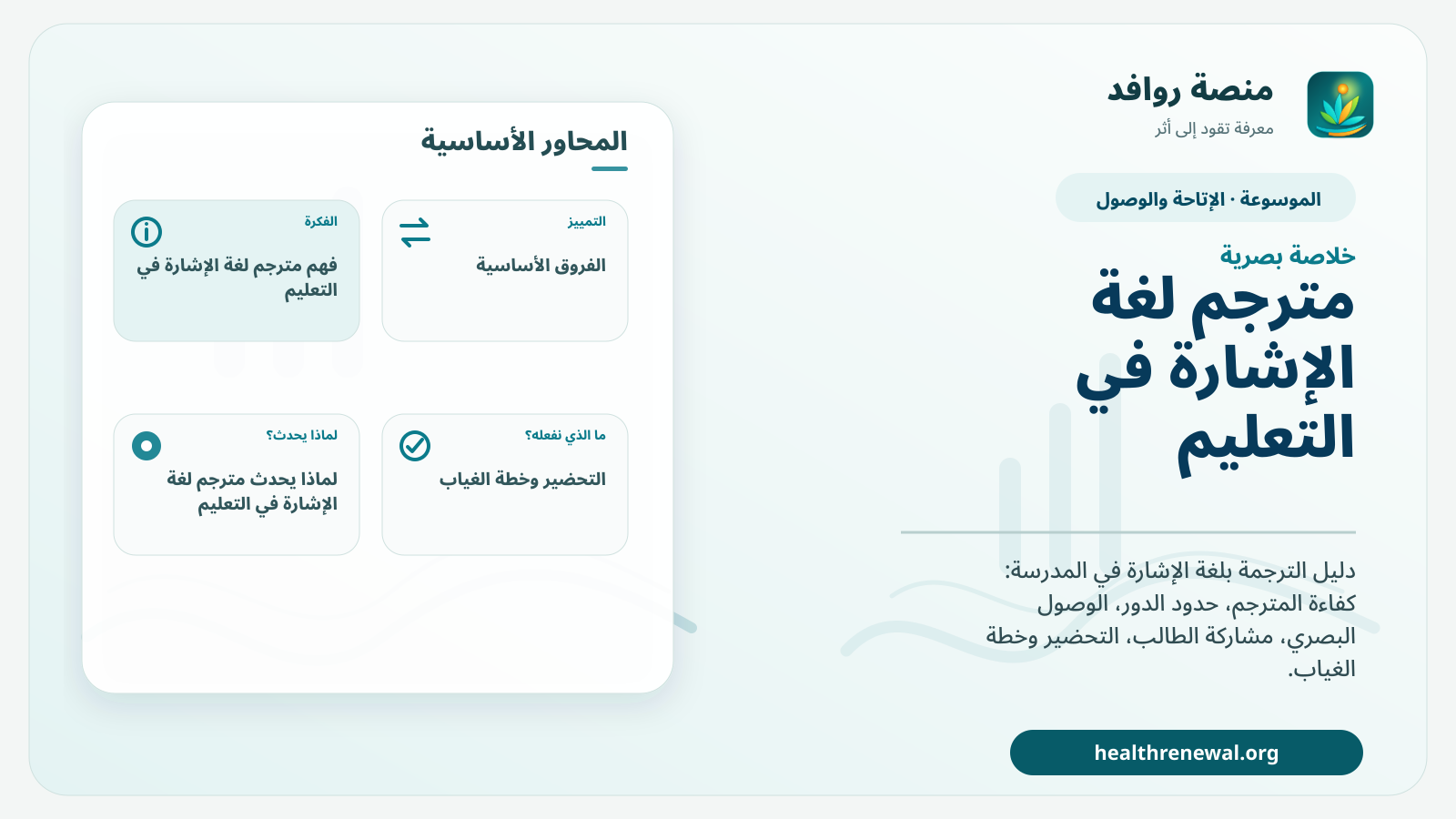 صورة بارزة من منصة روافد تلخص «مترجم لغة الإشارة في التعليم: الوصول والدور وحدود المسؤولية» بصريًا وفق محاور الصفحة الأساسية