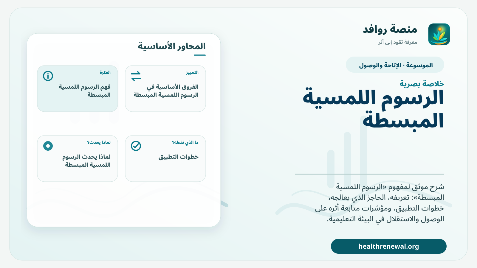 صورة بارزة من منصة روافد تلخص «الرسوم اللمسية المبسطة» بصريًا وفق محاور الصفحة الأساسية