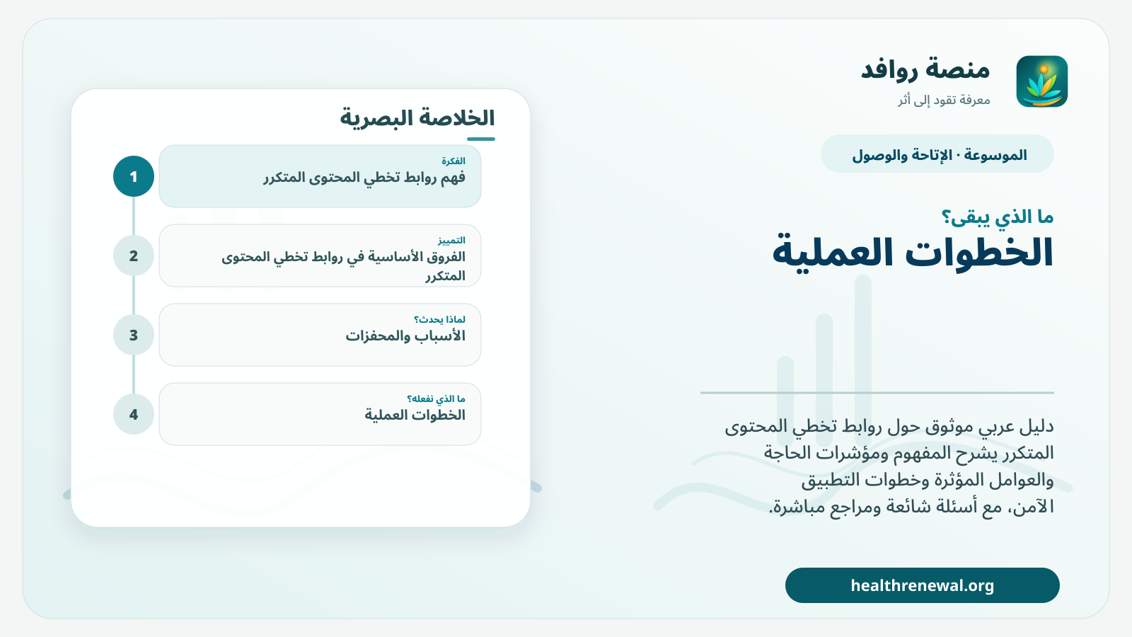 مخطط ختامي من منصة روافد يلخص «روابط تخطي المحتوى المتكرر» ويعرض أهم المحاور والخطوات التالية