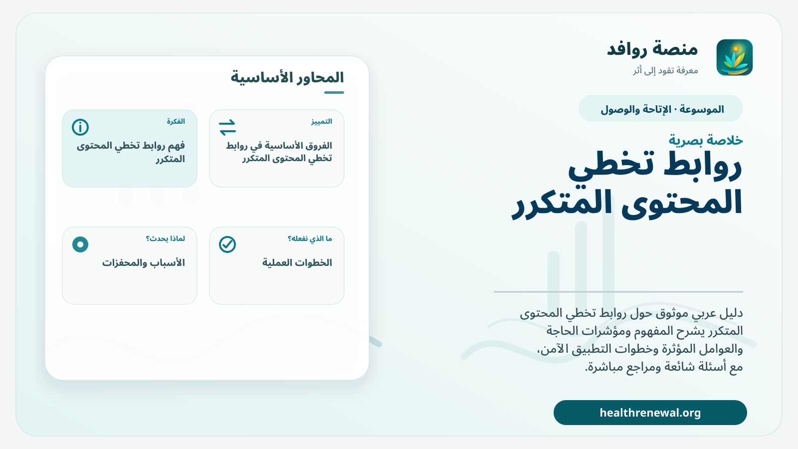 صورة بارزة من منصة روافد تلخص «روابط تخطي المحتوى المتكرر» بصريًا وفق محاور الصفحة الأساسية