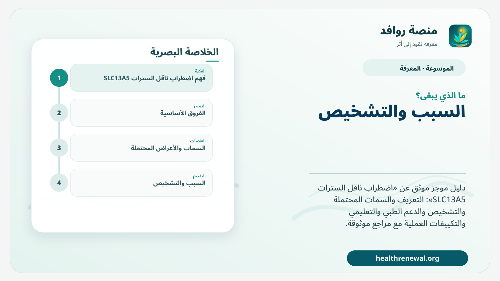 مخطط ختامي من منصة روافد يلخص «اضطراب ناقل السترات SLC13A5» ويعرض أهم المحاور والخطوات التالية