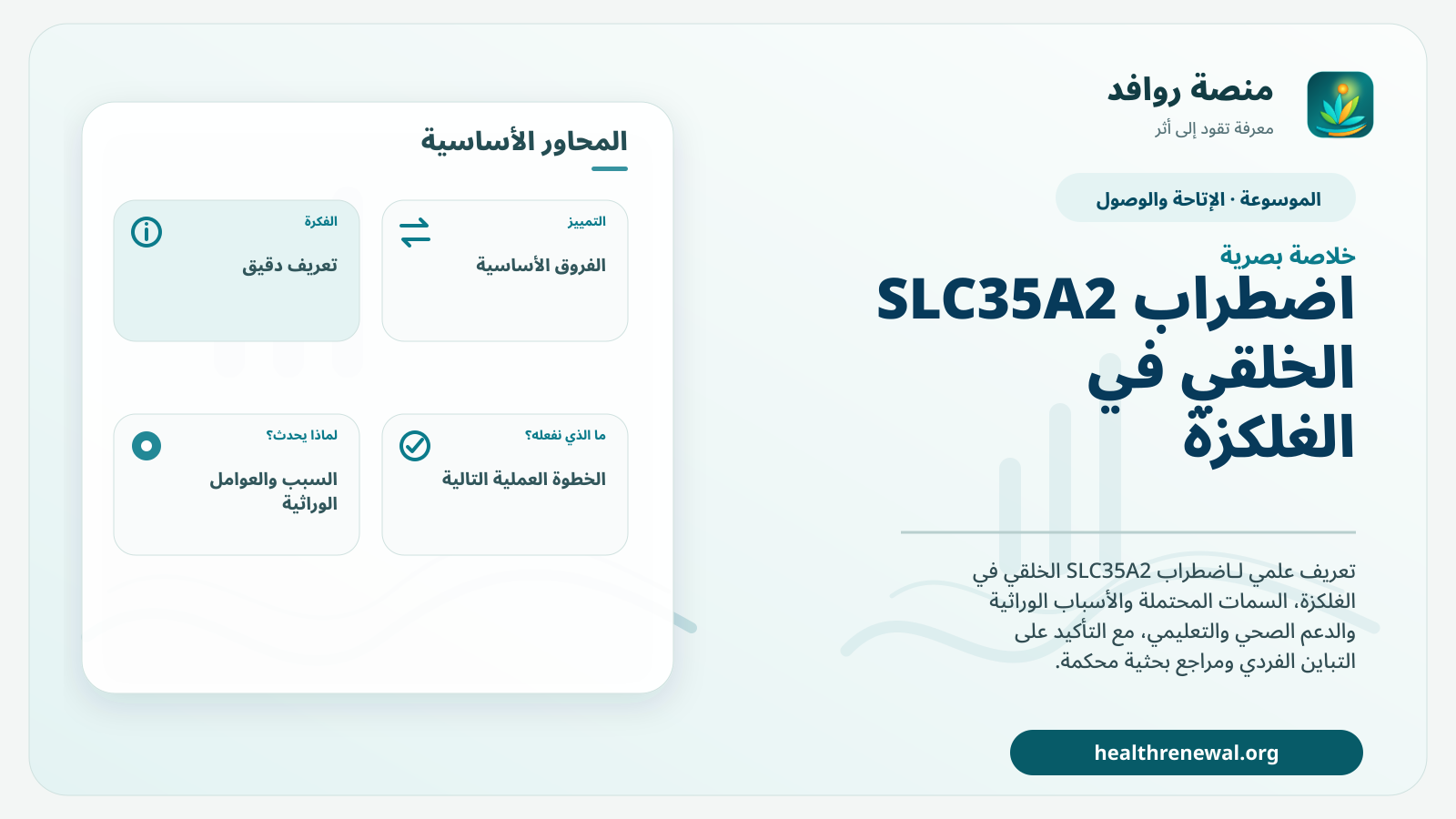 صورة بارزة من منصة روافد تلخص «اضطراب SLC35A2 الخلقي في الغلكزة» بصريًا وفق محاور الصفحة الأساسية