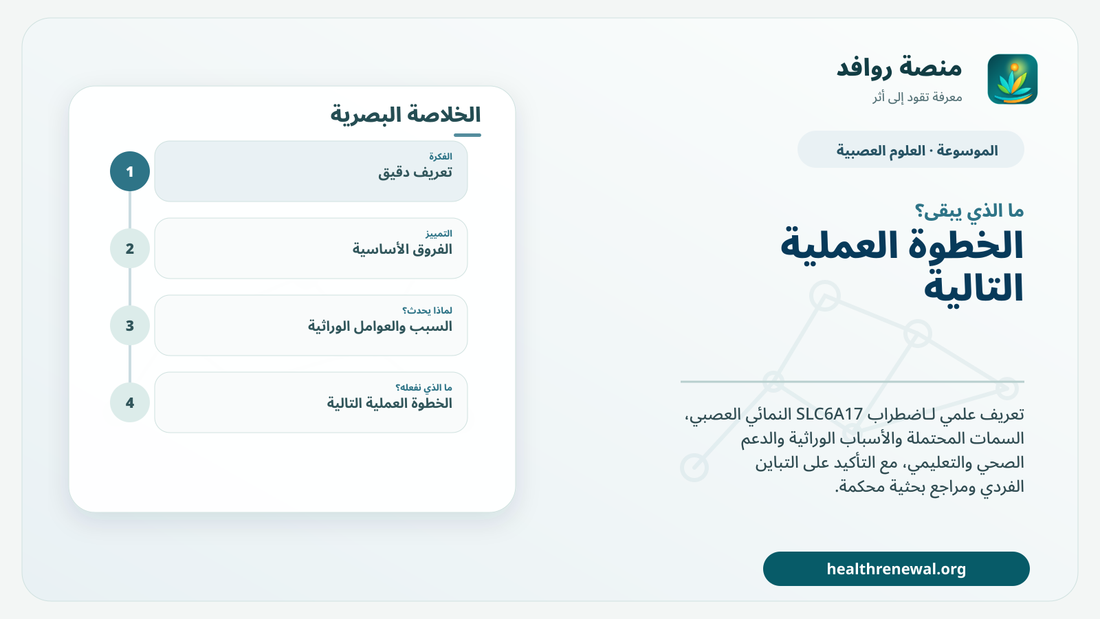 مخطط ختامي من منصة روافد يلخص «اضطراب SLC6A17 النمائي العصبي» ويعرض أهم المحاور والخطوات التالية