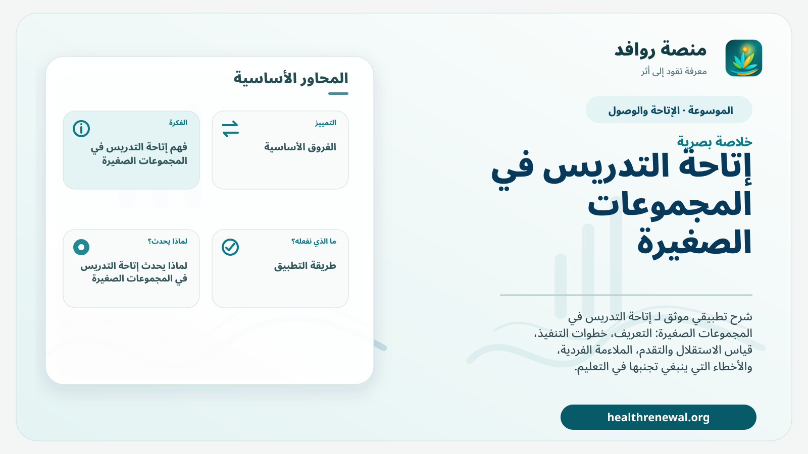 صورة بارزة من منصة روافد تلخص «إتاحة التدريس في المجموعات الصغيرة» بصريًا وفق محاور الصفحة الأساسية