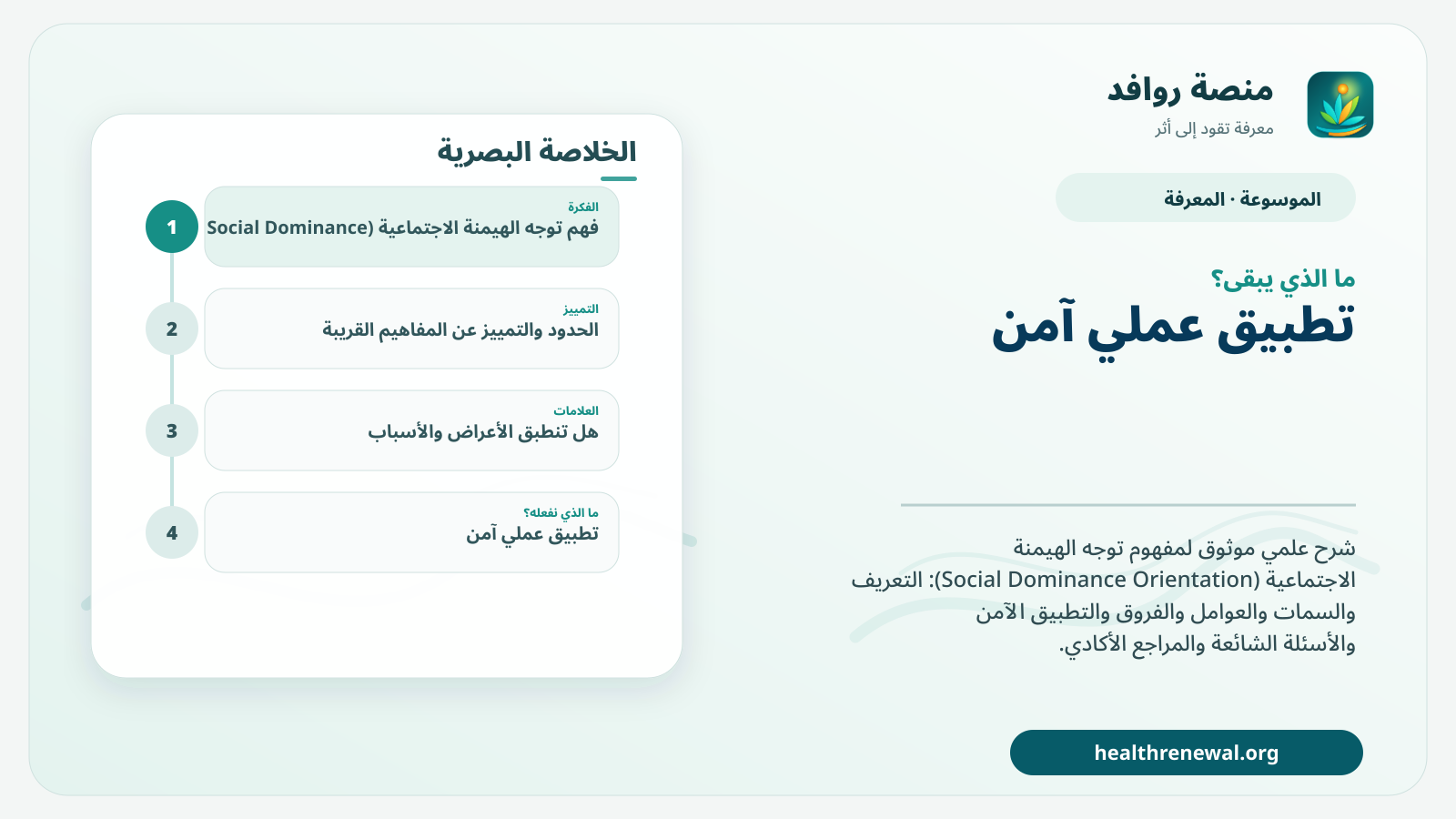 مخطط ختامي من منصة روافد يلخص «توجه الهيمنة الاجتماعية (Social Dominance Orientation)» ويعرض أهم المحاور والخطوات التالية
