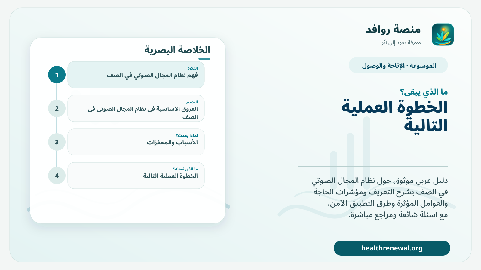 مخطط ختامي من منصة روافد يلخص «نظام المجال الصوتي في الصف» ويعرض أهم المحاور والخطوات التالية