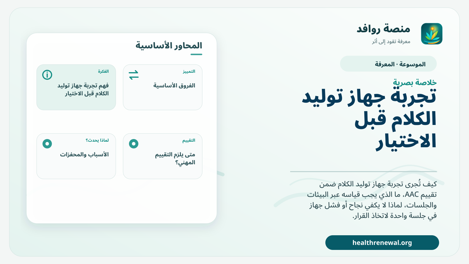 صورة بارزة من منصة روافد تلخص «تجربة جهاز توليد الكلام قبل الاختيار» بصريًا وفق محاور الصفحة الأساسية