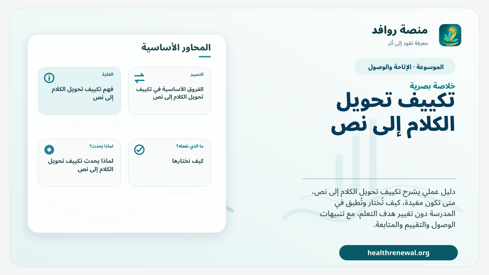 صورة بارزة من منصة روافد تلخص «تكييف تحويل الكلام إلى نص» بصريًا وفق محاور الصفحة الأساسية