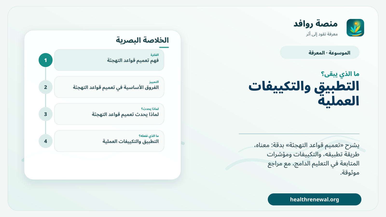 مخطط ختامي من منصة روافد يلخص «تعميم قواعد التهجئة» ويعرض أهم المحاور والخطوات التالية