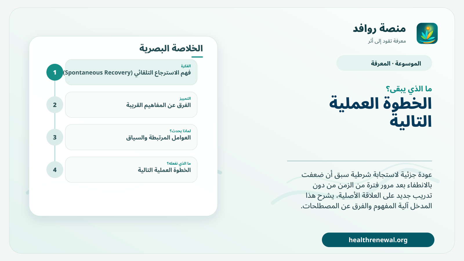 مخطط ختامي من منصة روافد يلخص «الاسترجاع التلقائي (Spontaneous Recovery)» ويعرض أهم المحاور والخطوات التالية