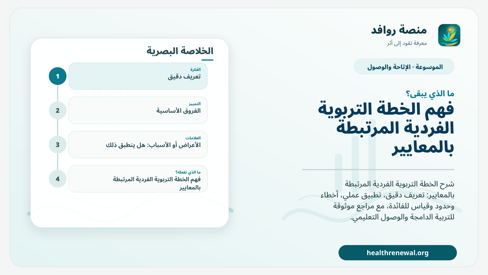مخطط ختامي من منصة روافد يلخص «الخطة التربوية الفردية المرتبطة بالمعايير» ويعرض أهم المحاور والخطوات التالية
